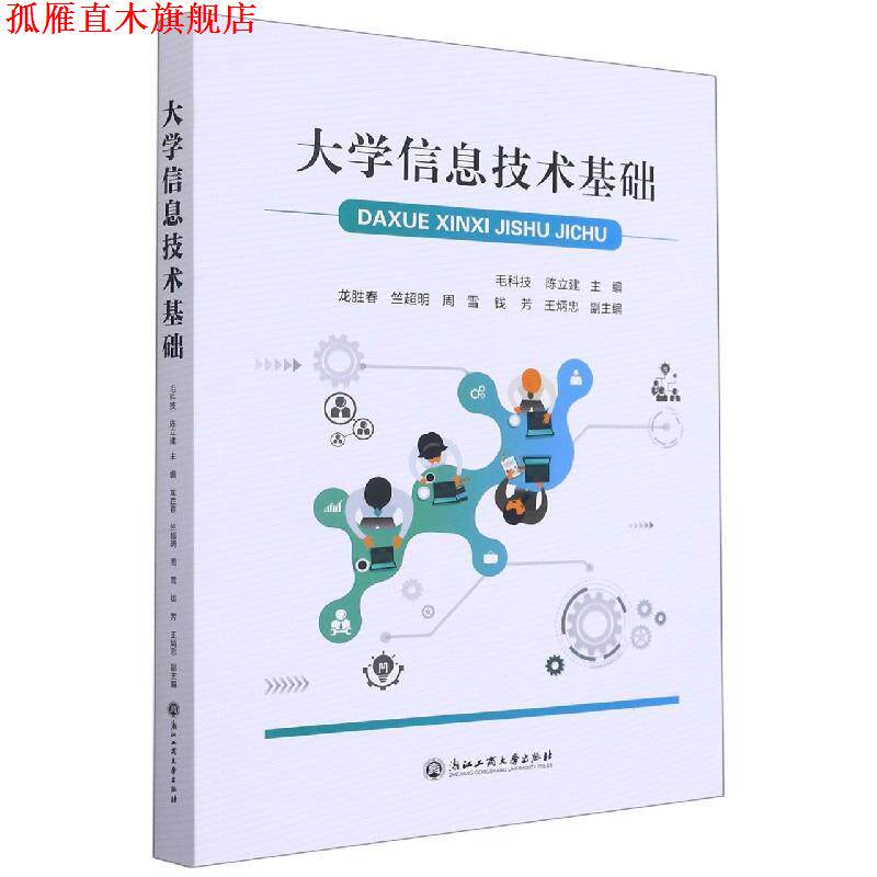 【正版书】 大学信息技术基础 浙江工商大学出版社