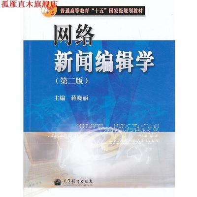 【正版书】 网络新闻编辑学 蒋晓丽 高等教育出版社