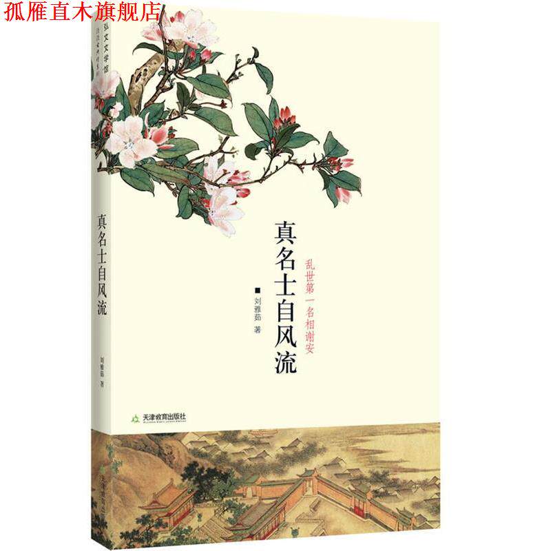 【正版书】 真名士自风流:谢安这个人 刘雅茹 天津教育出版社