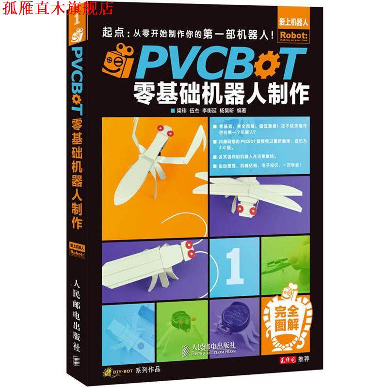 【正版书】 PVCBOT零基础机器人制作从零开始制作你的部机器人! 梁玮,伍杰,李衡延,杨昊昕 编著 人民邮电出版社