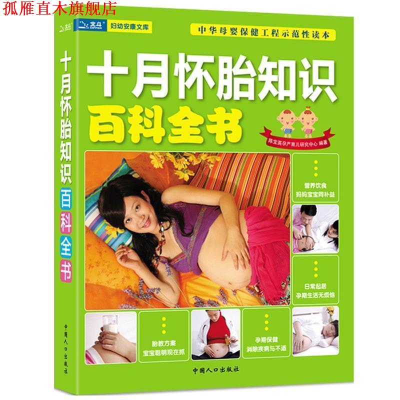 【正版书】 十月怀胎知识百科全书 陈宝英孕产育儿研究中心 编著 中国人口出版社