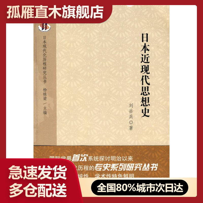 【正版】日本近现代思想史 刘岳兵