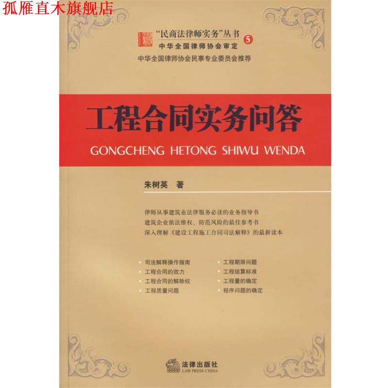 【正版书】 工程合同实务问答—“民商法律师实务”丛书5 朱树英 著 法律出版社