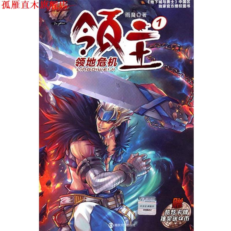 【正版书】 DNF 领主 1 领地危机 雨魔 南京大学出版社