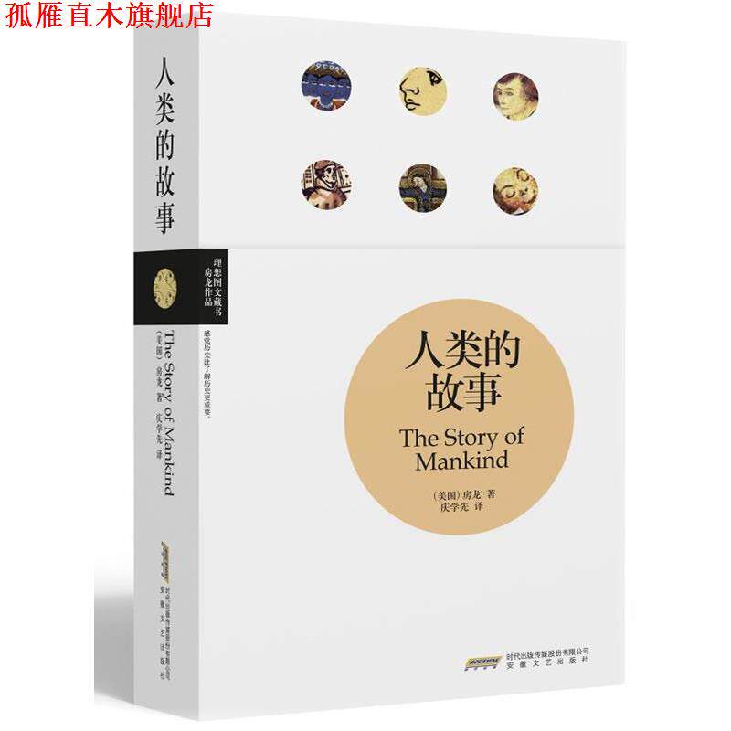 【正版书】 人类的故事 亨德里克·房龙 (Van Loon H.W.), 庆学先 安徽文艺出版社