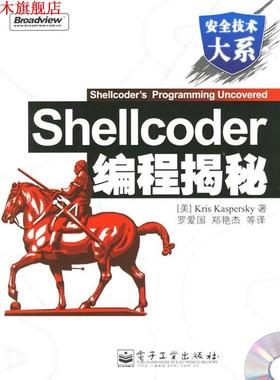 【正版书】 Shellcoder编程揭秘 (美)开斯宾革(Kaspersky,K.) 著,罗爱国 等译 电子工业出版社