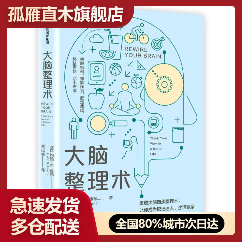 【正版】 大脑整理术约翰u0026middot;B.雅顿 黄延