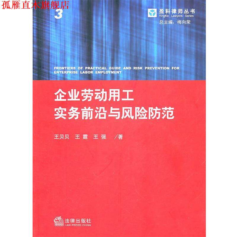 【正版书】 企业劳动用工实务前沿与风险防范 王贝贝,王霆,王强 法律出版社