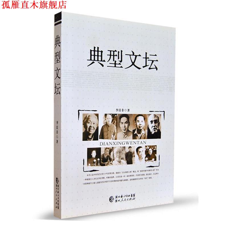 【正版书】 典型文坛 李洁非 著 湖北人民出版社