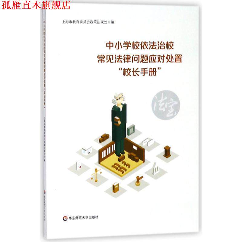 【正版书】 中小学校依法治校常见法律问题应对处置“校长手册” 上海市教育委员会政策法规处 编 华东师范大学出版社