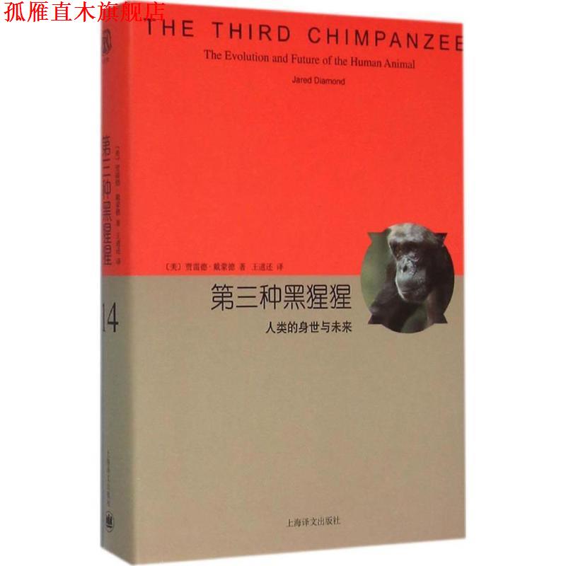 【正版书】 第三种黑猩猩-人类的身世与未来-14 (美)贾雷德 戴蒙德(Jared Diamond) 著 上海译文出版社