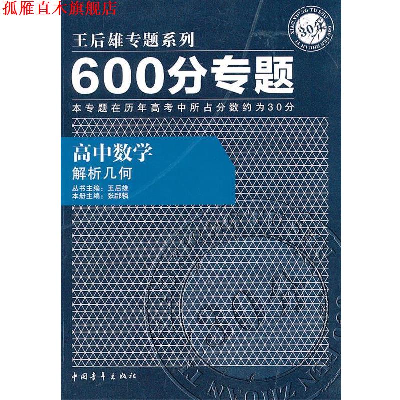 【正版书】 高中数学：解析几何600分专题——王后雄专题系列 王后雄　主编,张郈辚　分册主编 中国青年出版社