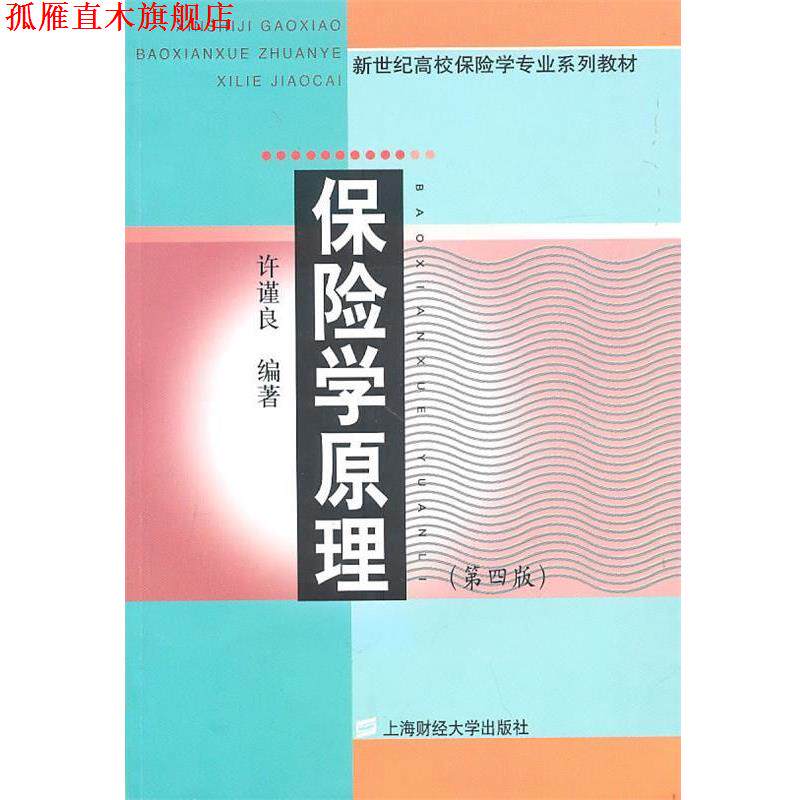 【正版书】 保险学原理 许谨良 编著 上海财经大学出版社