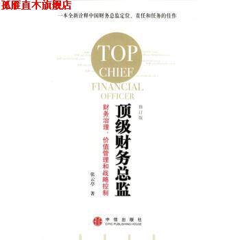 【正版书】 财务总监:财务治理、价值管理和战略控制 张云亭 著 中信出版社