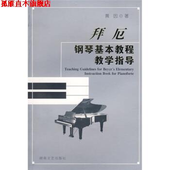 【正版书】 拜厄钢琴基本教程教学指导 黄因 著 湖南文艺出版社