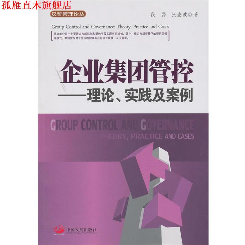 【正版书】 sx企业集团管控 段磊,张宏波 著 中国发展出版社