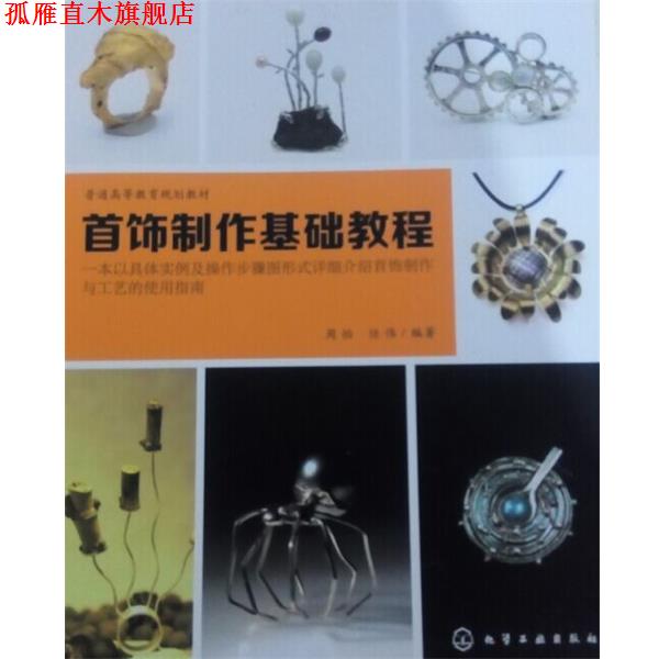 【正版书】 首饰制作基础教程 周怡,任伟 著 化学工业出版社