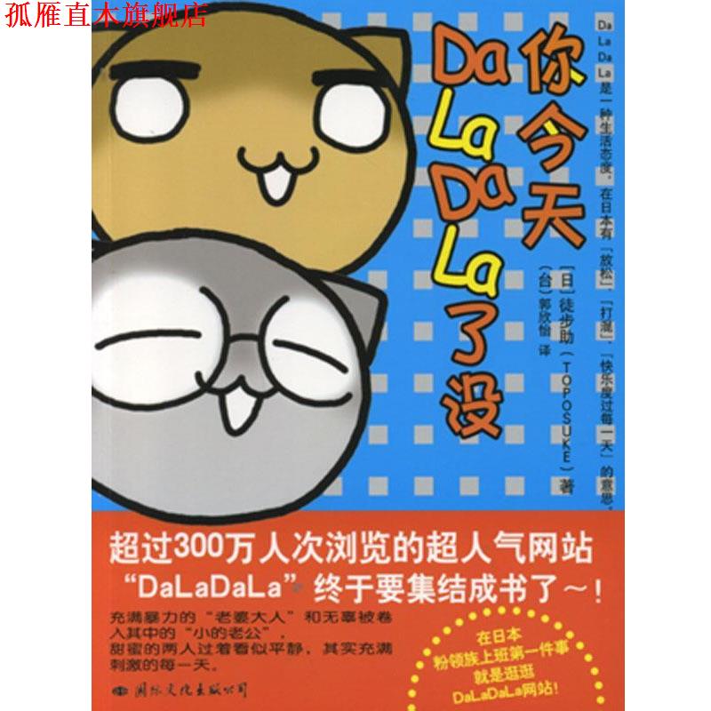 【正版书】 你今天DaLaDaLa了没 [日] 徒步助 著,[台] 郭欣怡 译 国际文化出版公司