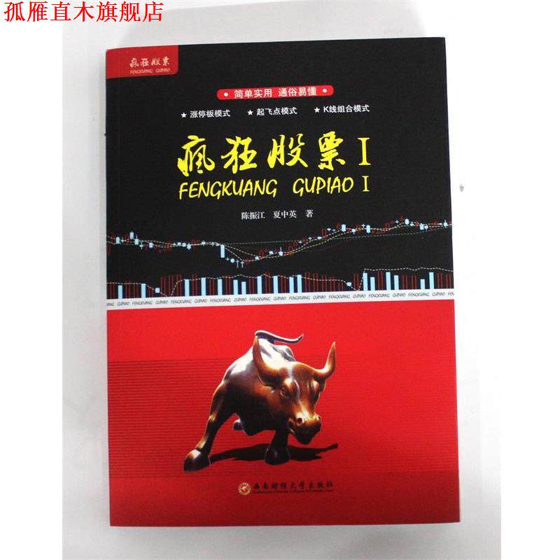 【正版书】 疯狂股票 陈振江,夏中英 西南财经大学出版社