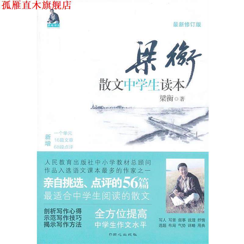 【正版书】 梁衡散文中学生读本 梁衡