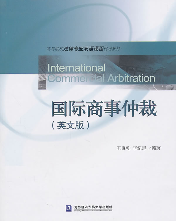 【正版书】 国际商事仲裁 王秉乾,纪恩　编著 北京对外经济贸易大学出版社有限责任公司