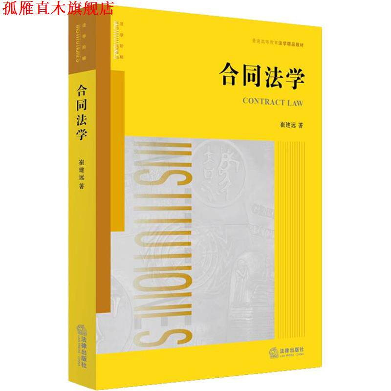 【正版书】 合同法学 崔建远 著 法律出版社