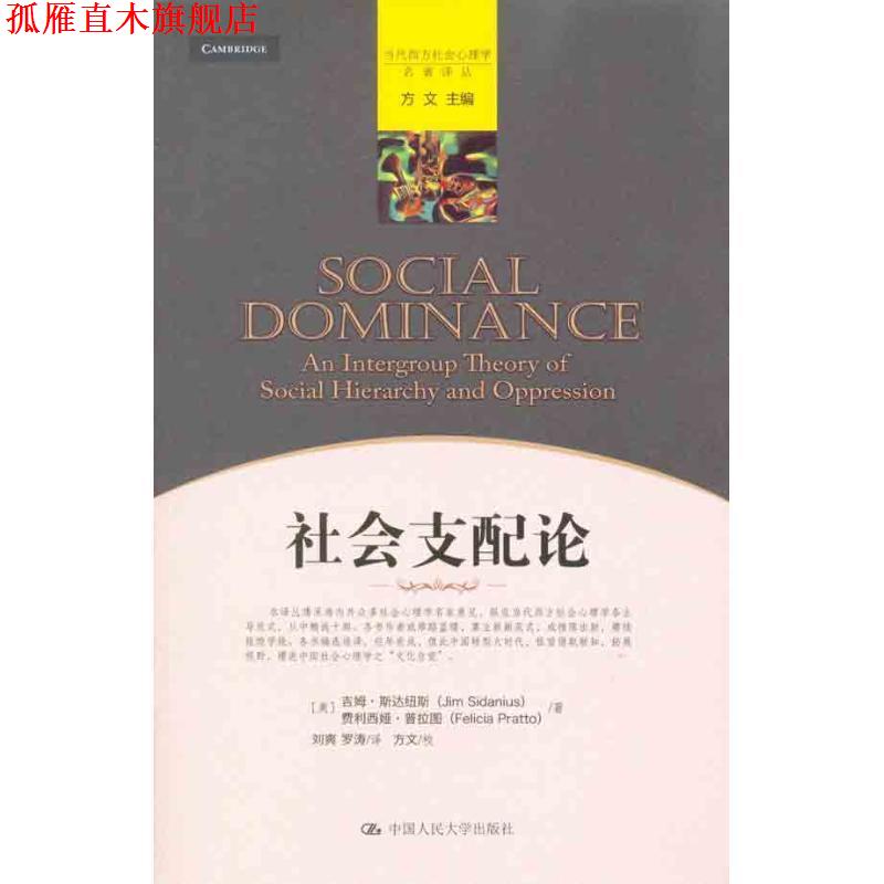 【正版书】 社会支配论 (美)斯达纽斯,(美)普拉图 著,刘爽,罗涛 译,方文 校 中国人民大学出版社