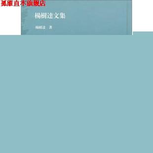杨树达文集 高等国文法 杨树达 上海古籍出版 书 著 社 正版