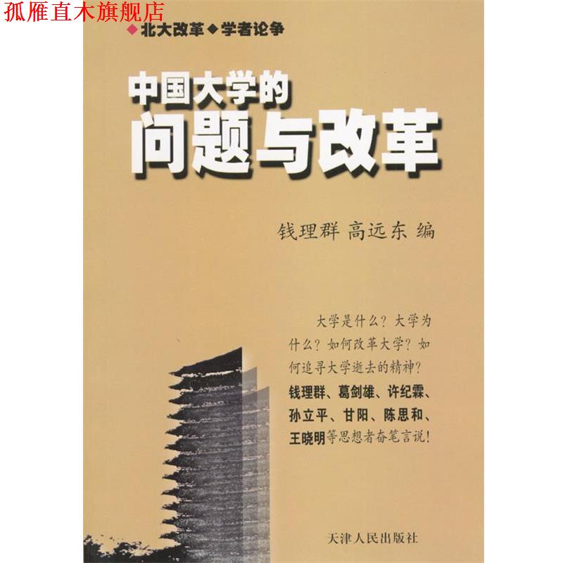 【正版书】 中国大学的问题与改革 钱理群,高远东 主编 天津人民出版社
