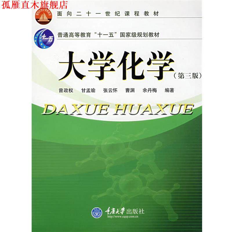 【正版书】 大学化学面向21世纪课程教材 曾政权 曾政权　等编著 重庆大学出版社