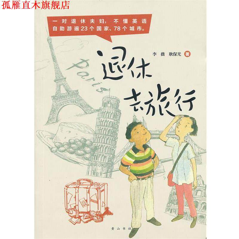 【正版书】 花生文库 本土旅行达人 退休去旅行 李薇,耿保光　著 黄山书社