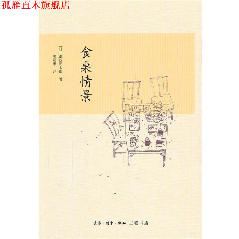 【正版书】 食桌情景 (日)池波正太郎 著,廖卿惠 译 生活·读书·新知三联书店