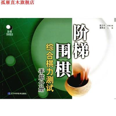 【正版书】 阶梯围棋综合棋力测试 黄希文 主编 辽宁科学技术出版社