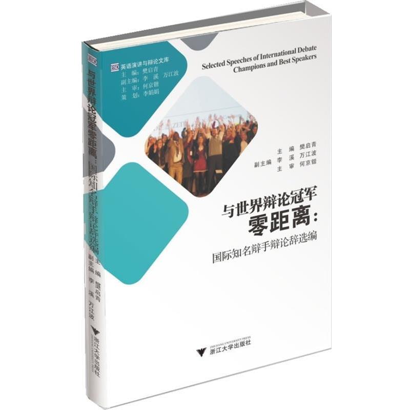 【正版书】 与世界辩论零距离:国际知名辩手辩论辞选编 樊启青　著 浙江大学出版社