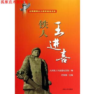 【正版书】 全国爱国主义教育基地书系:铁人王进喜 许俊德,大庆铁人王进喜纪念馆 编 吉林人民出版社