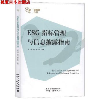 【正版书】 ESG指标管理与信息披露指南 管竹笋,林波,代奕波 编 中国三峡出版社
