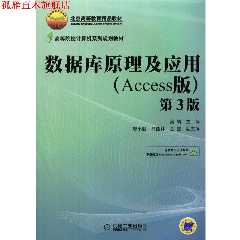 【正版书】 数据库原理及应用 吴靖 主编 机械工业出版社