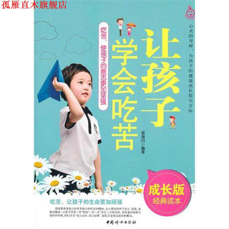 【正版书】 让孩子学会吃苦 梁海丹 中国妇女出版社