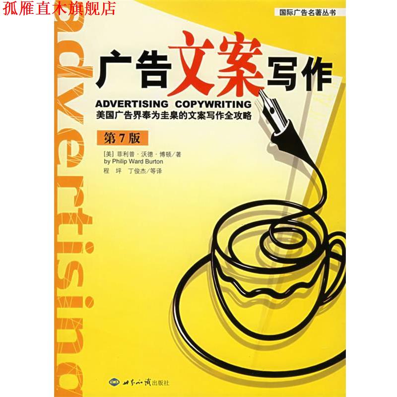 【正版书】 广告文案写作:美国广告界奉为圭臬的方案写作全攻略——国际广告名著丛书 (美)博顿 著,程坪 等译 世界知识出版社