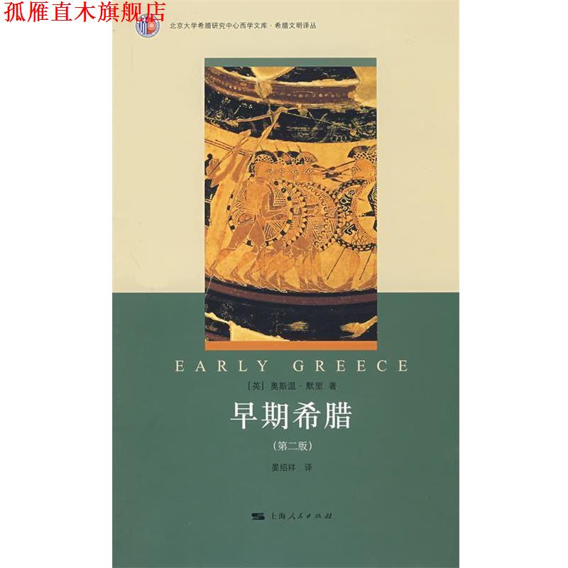 【正版书】 早期希腊 (英)默里(Murray,O.) 著,晏绍祥 译 上海人民出版社