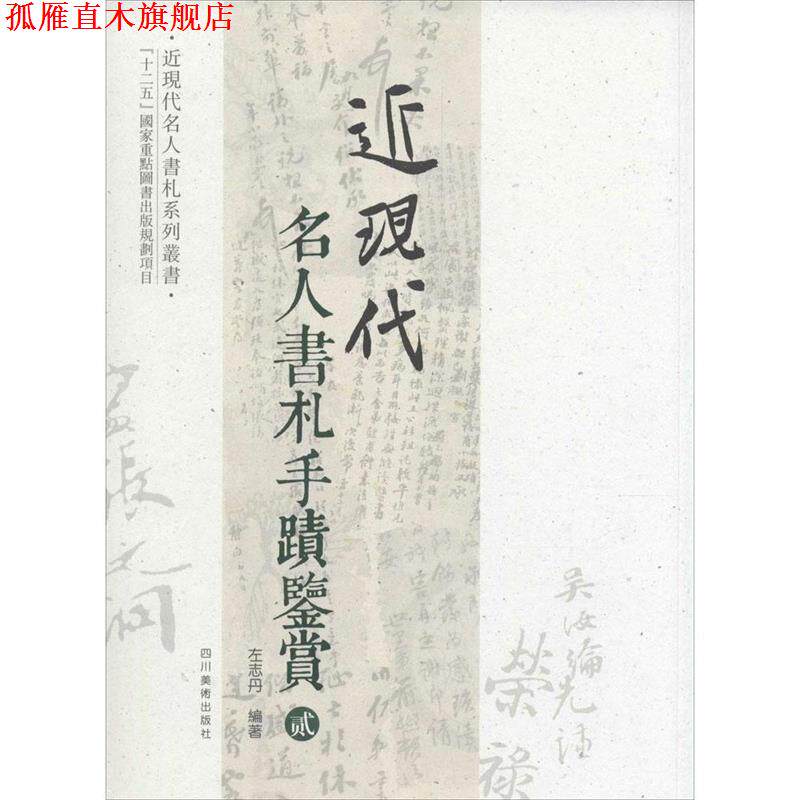 【正版书】 近现代名人书札手迹鉴赏 贰 左志丹 编著 四川美术出版社