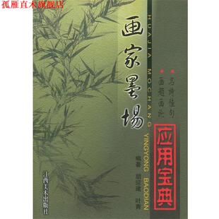 画家墨场应用宝典 胡迎建 叶青 江西美术出版 书 编著 社 正版