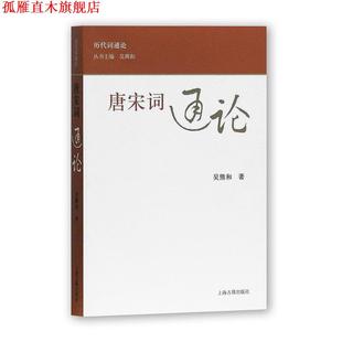 【正版书】 唐宋词通论 吴熊和 著 上海古籍出版社
