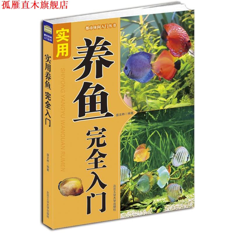 【正版书】 实用养鱼入门 盛文林 北京工业大学出版社