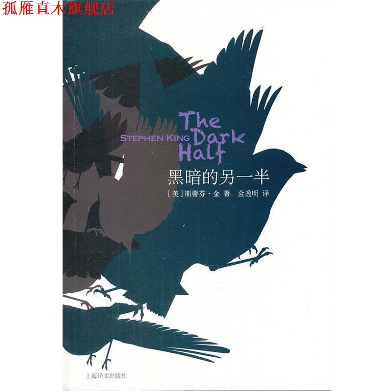 【正版书】 黑暗的另一半 (美)金 著,金逸明 译 上海译文出版社