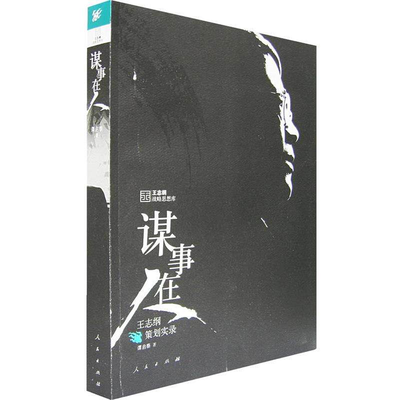 【正版书】 谋事在人:王志纲策划实录 谭启泰 著 人民出版社