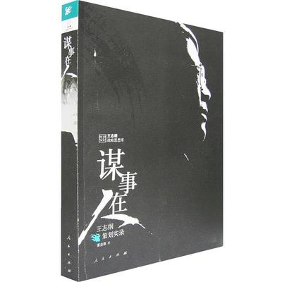 【正版书】 谋事在人:王志纲策划实录 谭启泰 著 人民出版社