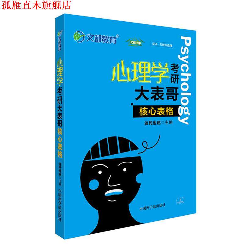 【正版书】 心理学考研大表哥 核心表格 迷死他赵 原子能出版社