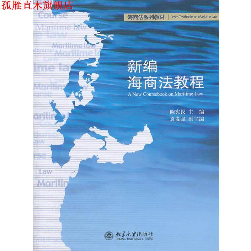 【正版书】 新编海商法教程 陈宪民 北京大学出版社