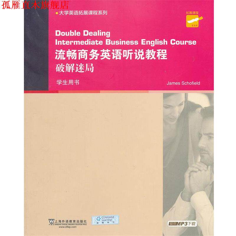 【正版书】 大学英语拓展课程系列:流畅商务英语听说教程破解迷局 学生用书 斯科菲尔德 编 上海外语教育出版社